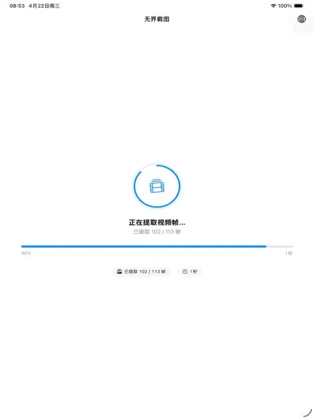 无界截图 App 正在提取视频帧